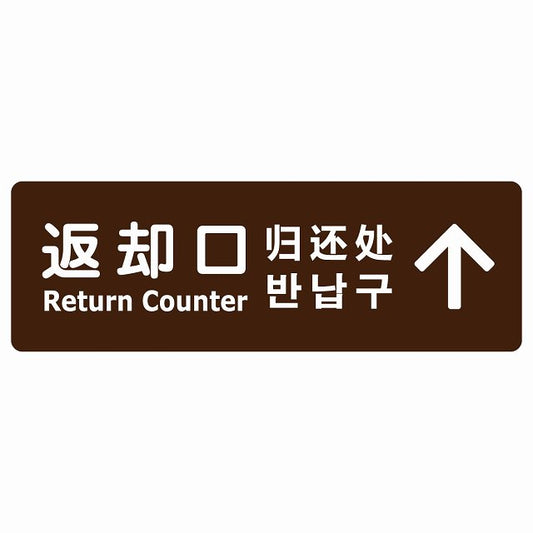 返却口 文字タイプ 多言語 英語 中国語 韓国語 対応 ブラウン 下矢印 ステッカー 長方形 シール サインステッカー 外国人対応 ピクトサイン ピクトグラム 選べるサイズ