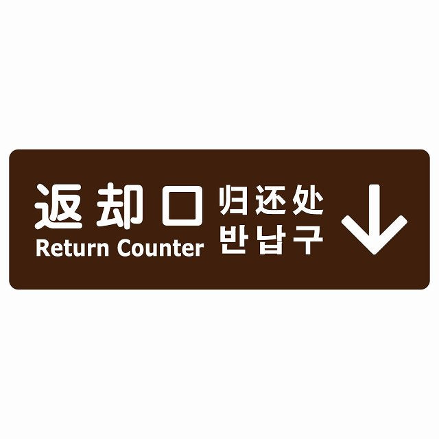返却口 文字タイプ 多言語 英語 中国語 韓国語 対応 ブラウン 上矢印 ステッカー 長方形 シール サインステッカー 外国人対応 ピクトサイン ピクトグラム 選べるサイズ