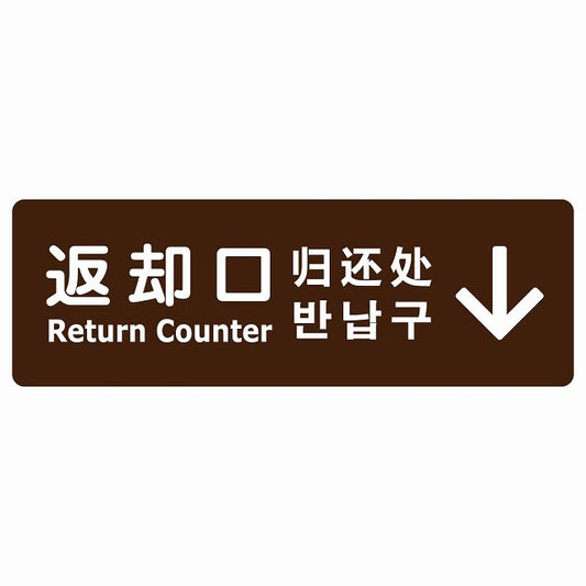 返却口 文字タイプ 多言語 英語 中国語 韓国語 対応 ブラウン 上矢印 ステッカー 長方形 シール サインステッカー 外国人対応 ピクトサイン ピクトグラム 選べるサイズ