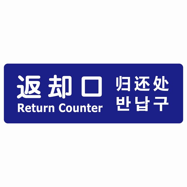 返却口 文字タイプ 多言語 英語 中国語 韓国語 対応 ブルー ステッカー 長方形 シール サインステッカー 外国人対応 ピクトサイン ピクトグラム 選べるサイズ