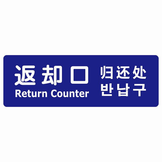 返却口 文字タイプ 多言語 英語 中国語 韓国語 対応 ブルー ステッカー 長方形 シール サインステッカー 外国人対応 ピクトサイン ピクトグラム 選べるサイズ