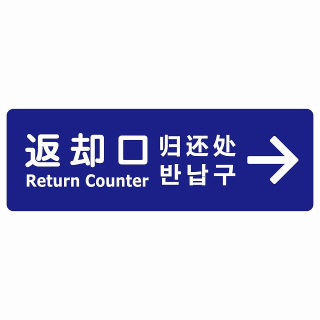 返却口 文字タイプ 多言語 英語 中国語 韓国語 対応 ブルー 右矢印 ステッカー 長方形 シール サインステッカー 外国人対応 ピクトサイン ピクトグラム 選べるサイズ