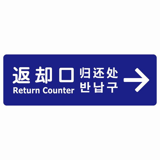 返却口 文字タイプ 多言語 英語 中国語 韓国語 対応 ブルー 右矢印 ステッカー 長方形 シール サインステッカー 外国人対応 ピクトサイン ピクトグラム 選べるサイズ