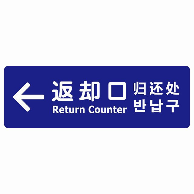 返却口 文字タイプ 多言語 英語 中国語 韓国語 対応 ブルー 左矢印 ステッカー 長方形 シール サインステッカー 外国人対応 ピクトサイン ピクトグラム 選べるサイズ