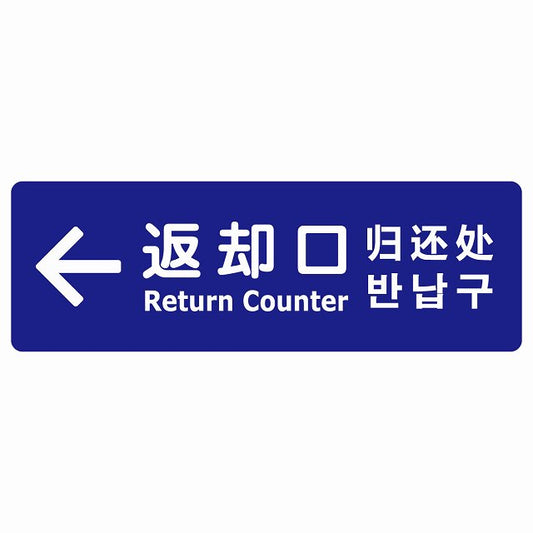 返却口 文字タイプ 多言語 英語 中国語 韓国語 対応 ブルー 左矢印 ステッカー 長方形 シール サインステッカー 外国人対応 ピクトサイン ピクトグラム 選べるサイズ