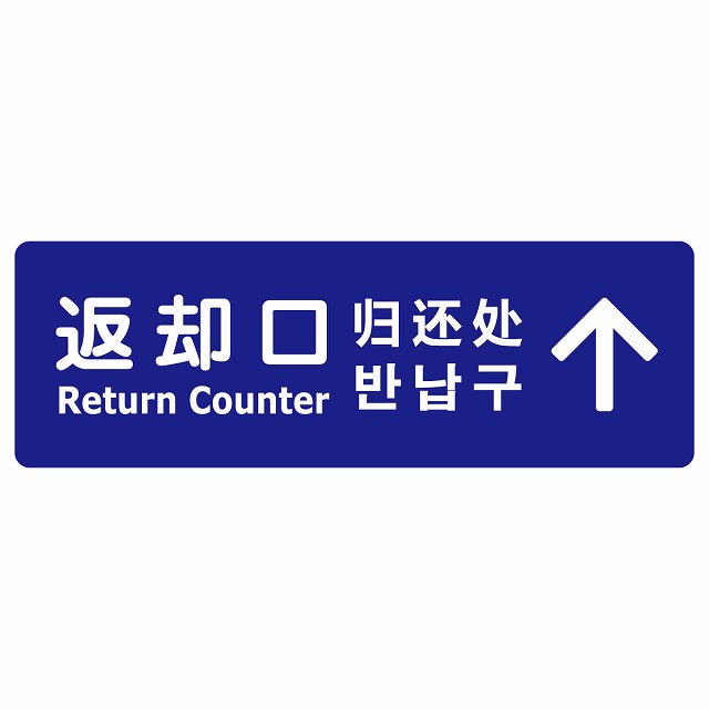 返却口 文字タイプ 多言語 英語 中国語 韓国語 対応 ブルー 下矢印 ステッカー 長方形 シール サインステッカー 外国人対応 ピクトサイン ピクトグラム 選べるサイズ