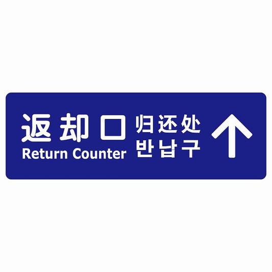 返却口 文字タイプ 多言語 英語 中国語 韓国語 対応 ブルー 下矢印 ステッカー 長方形 シール サインステッカー 外国人対応 ピクトサイン ピクトグラム 選べるサイズ