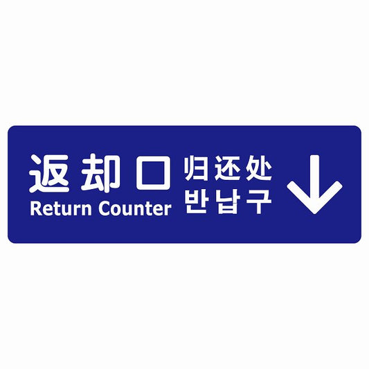 返却口 文字タイプ 多言語 英語 中国語 韓国語 対応 ブルー 上矢印 ステッカー 長方形 シール サインステッカー 外国人対応 ピクトサイン ピクトグラム 選べるサイズ