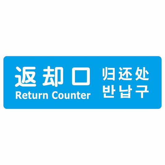 返却口 文字タイプ 多言語 英語 中国語 韓国語 対応 ライトブルー ステッカー 長方形 シール サインステッカー 外国人対応 ピクトサイン ピクトグラム 選べるサイズ