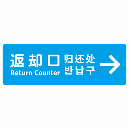 返却口 文字タイプ 多言語 英語 中国語 韓国語 対応 ライトブルー 右矢印 ステッカー 長方形 シール サインステッカー 外国人対応 ピクトサイン ピクトグラム 選べるサイズ
