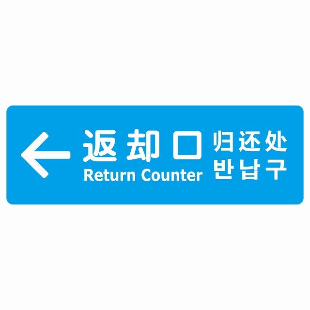 返却口 文字タイプ 多言語 英語 中国語 韓国語 対応 ライトブルー 左矢印 ステッカー 長方形 シール サインステッカー 外国人対応 ピクトサイン ピクトグラム 選べるサイズ