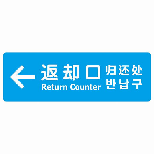 返却口 文字タイプ 多言語 英語 中国語 韓国語 対応 ライトブルー 左矢印 ステッカー 長方形 シール サインステッカー 外国人対応 ピクトサイン ピクトグラム 選べるサイズ