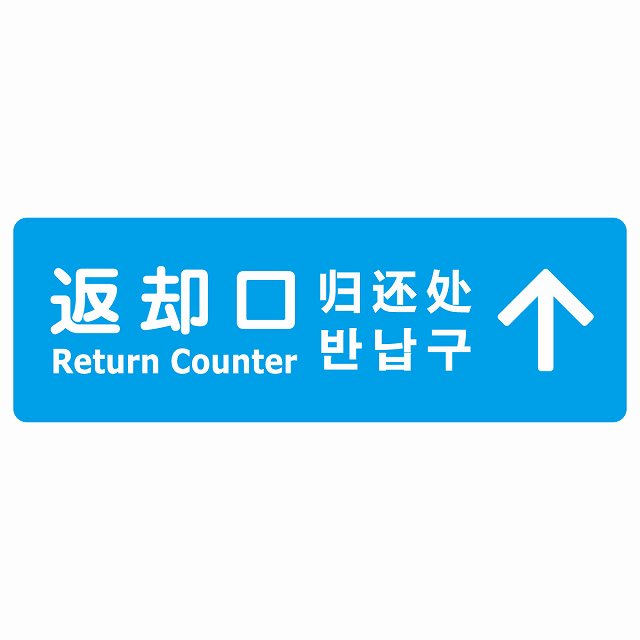 返却口 文字タイプ 多言語 英語 中国語 韓国語 対応 ライトブルー 下矢印 ステッカー 長方形 シール サインステッカー 外国人対応 ピクトサイン ピクトグラム 選べるサイズ