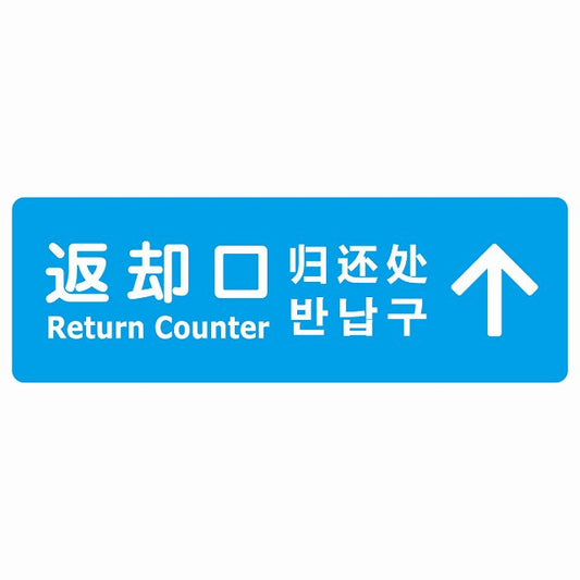 返却口 文字タイプ 多言語 英語 中国語 韓国語 対応 ライトブルー 下矢印 ステッカー 長方形 シール サインステッカー 外国人対応 ピクトサイン ピクトグラム 選べるサイズ