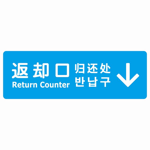 返却口 文字タイプ 多言語 英語 中国語 韓国語 対応 ライトブルー 上矢印 ステッカー 長方形 シール サインステッカー 外国人対応 ピクトサイン ピクトグラム 選べるサイズ