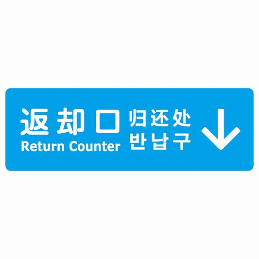 返却口 文字タイプ 多言語 英語 中国語 韓国語 対応 ライトブルー 上矢印 ステッカー 長方形 シール サインステッカー 外国人対応 ピクトサイン ピクトグラム 選べるサイズ