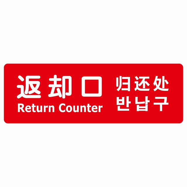 返却口 文字タイプ 多言語 英語 中国語 韓国語 対応 レッド ステッカー 長方形 シール サインステッカー 外国人対応 ピクトサイン ピクトグラム 選べるサイズ
