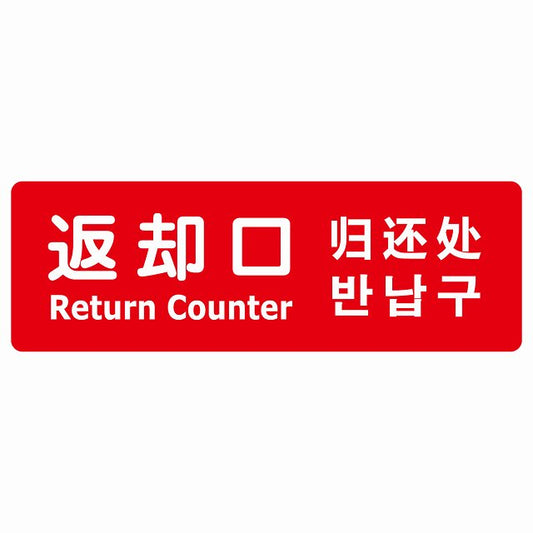 返却口 文字タイプ 多言語 英語 中国語 韓国語 対応 レッド ステッカー 長方形 シール サインステッカー 外国人対応 ピクトサイン ピクトグラム 選べるサイズ