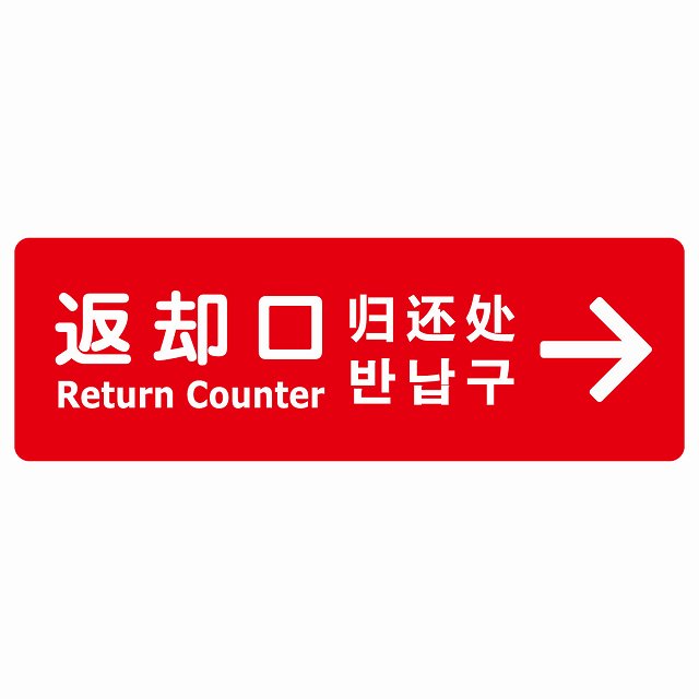返却口 文字タイプ 多言語 英語 中国語 韓国語 対応 レッド 右矢印 ステッカー 長方形 シール サインステッカー 外国人対応 ピクトサイン ピクトグラム 選べるサイズ