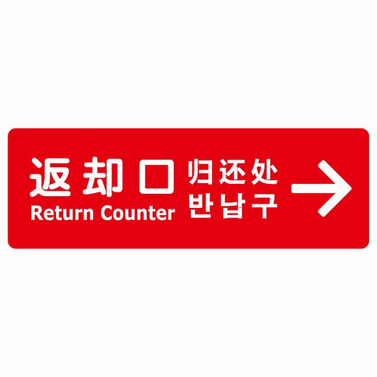 返却口 文字タイプ 多言語 英語 中国語 韓国語 対応 レッド 右矢印 ステッカー 長方形 シール サインステッカー 外国人対応 ピクトサイン ピクトグラム 選べるサイズ