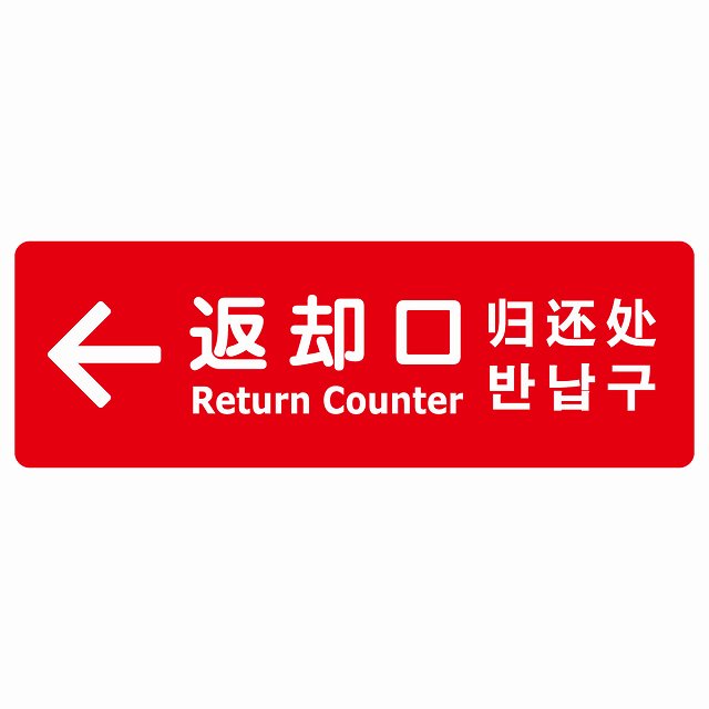 返却口 文字タイプ 多言語 英語 中国語 韓国語 対応 レッド 左矢印 ステッカー 長方形 シール サインステッカー 外国人対応 ピクトサイン ピクトグラム 選べるサイズ