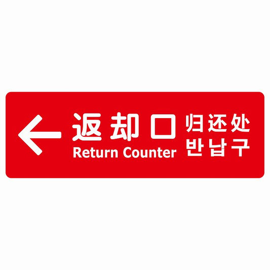 返却口 文字タイプ 多言語 英語 中国語 韓国語 対応 レッド 左矢印 ステッカー 長方形 シール サインステッカー 外国人対応 ピクトサイン ピクトグラム 選べるサイズ