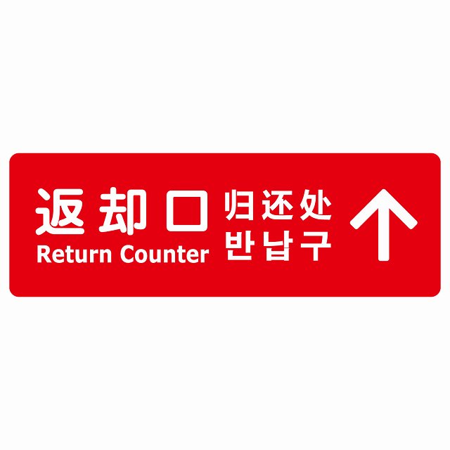 返却口 文字タイプ 多言語 英語 中国語 韓国語 対応 レッド 下矢印 ステッカー 長方形 シール サインステッカー 外国人対応 ピクトサイン ピクトグラム 選べるサイズ