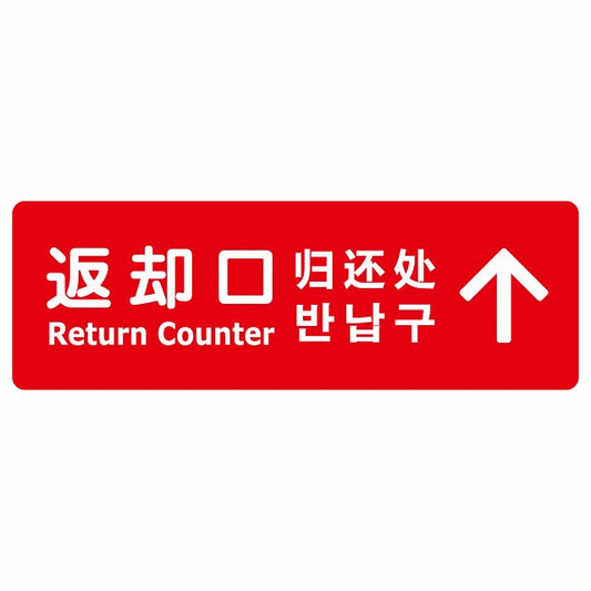 返却口 文字タイプ 多言語 英語 中国語 韓国語 対応 レッド 下矢印 ステッカー 長方形 シール サインステッカー 外国人対応 ピクトサイン ピクトグラム 選べるサイズ