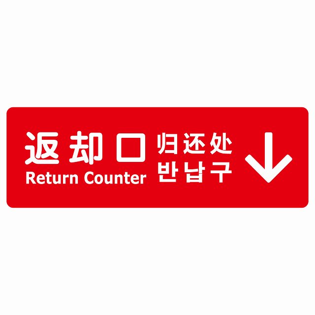 返却口 文字タイプ 多言語 英語 中国語 韓国語 対応 レッド 上矢印 ステッカー 長方形 シール サインステッカー 外国人対応 ピクトサイン ピクトグラム 選べるサイズ