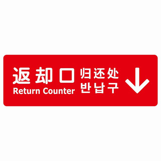 返却口 文字タイプ 多言語 英語 中国語 韓国語 対応 レッド 上矢印 ステッカー 長方形 シール サインステッカー 外国人対応 ピクトサイン ピクトグラム 選べるサイズ