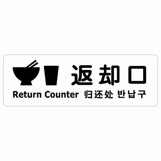 返却口 皿 カップ イラスト入り 多言語 英語 中国語 韓国語 対応 ホワイト ステッカー 長方形 シール サインステッカー 外国人対応 ピクトサイン ピクトグラム 選べるサイズ