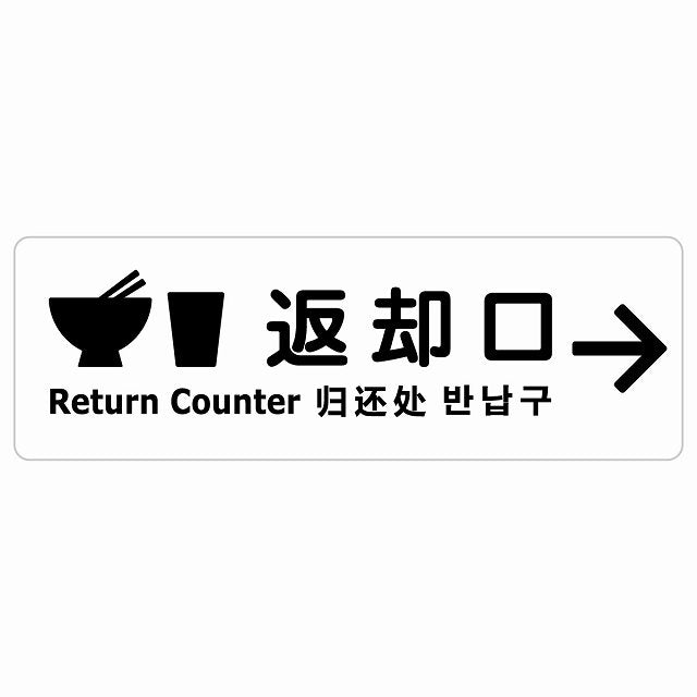 返却口 皿 カップ イラスト入り 多言語 英語 中国語 韓国語 対応 ホワイト 右矢印 ステッカー 長方形 シール サインステッカー 外国人対応 ピクトサイン ピクトグラム 選べるサイズ