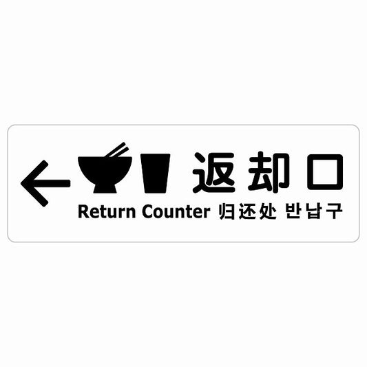 返却口 皿 カップ イラスト入り 多言語 英語 中国語 韓国語 対応 ホワイト 左矢印 ステッカー 長方形 シール サインステッカー 外国人対応 ピクトサイン ピクトグラム 選べるサイズ