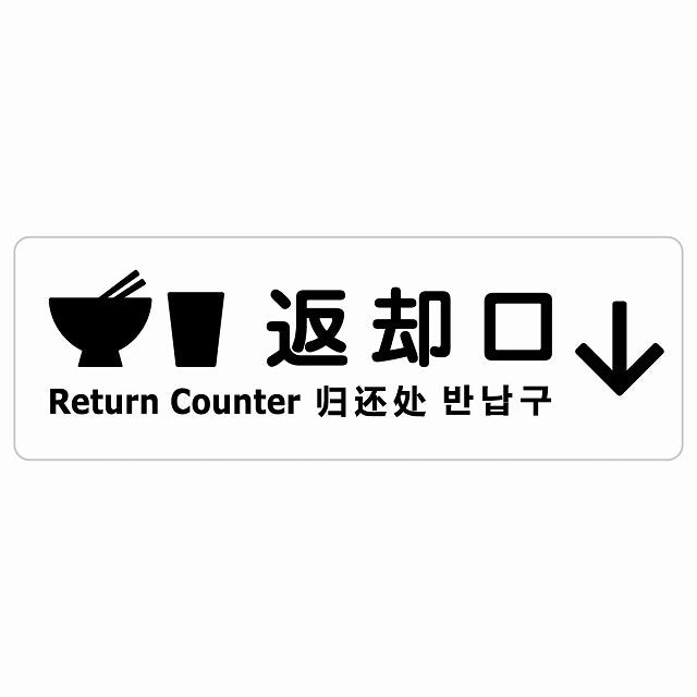 返却口 皿 カップ イラスト入り 多言語 英語 中国語 韓国語 対応 ホワイト 下矢印 ステッカー 長方形 シール サインステッカー 外国人対応 ピクトサイン ピクトグラム 選べるサイズ