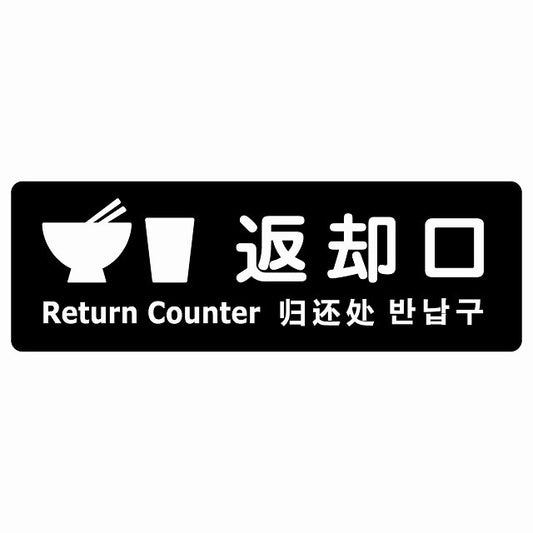 返却口 皿 カップ イラスト入り 多言語 英語 中国語 韓国語 対応 ブラック ステッカー 長方形 シール サインステッカー 外国人対応 ピクトサイン ピクトグラム 選べるサイズ