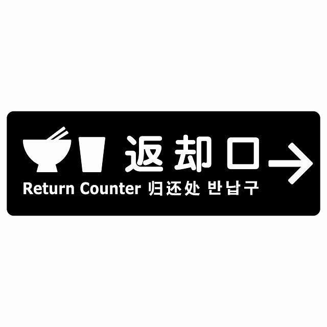 返却口 皿 カップ イラスト入り 多言語 英語 中国語 韓国語 対応 ブラック 右矢印 ステッカー 長方形 シール サインステッカー 外国人対応 ピクトサイン ピクトグラム 選べるサイズ