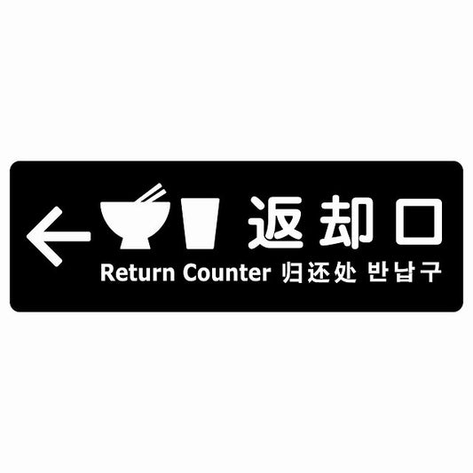 返却口 皿 カップ イラスト入り 多言語 英語 中国語 韓国語 対応 ブラック 左矢印 ステッカー 長方形 シール サインステッカー 外国人対応 ピクトサイン ピクトグラム 選べるサイズ