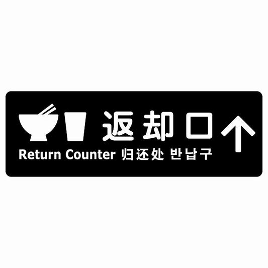 返却口 皿 カップ イラスト入り 多言語 英語 中国語 韓国語 対応 ブラック 上矢印 ステッカー 長方形 シール サインステッカー 外国人対応 ピクトサイン ピクトグラム 選べるサイズ