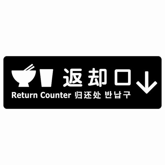 返却口 皿 カップ イラスト入り 多言語 英語 中国語 韓国語 対応 ブラック 下矢印 ステッカー 長方形 シール サインステッカー 外国人対応 ピクトサイン ピクトグラム 選べるサイズ