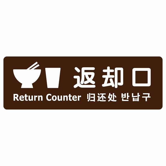 返却口 皿 カップ イラスト入り 多言語 英語 中国語 韓国語 対応 ブラウン ステッカー 長方形 シール サインステッカー 外国人対応 ピクトサイン ピクトグラム 選べるサイズ