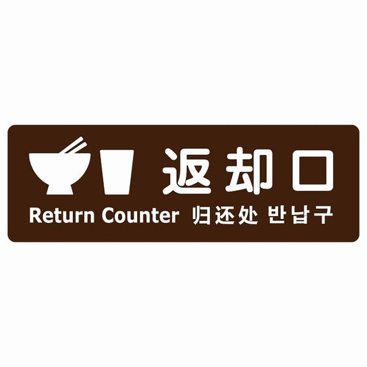 返却口 皿 カップ イラスト入り 多言語 英語 中国語 韓国語 対応 ブラウン ステッカー 長方形 シール サインステッカー 外国人対応 ピクトサイン ピクトグラム 選べるサイズ