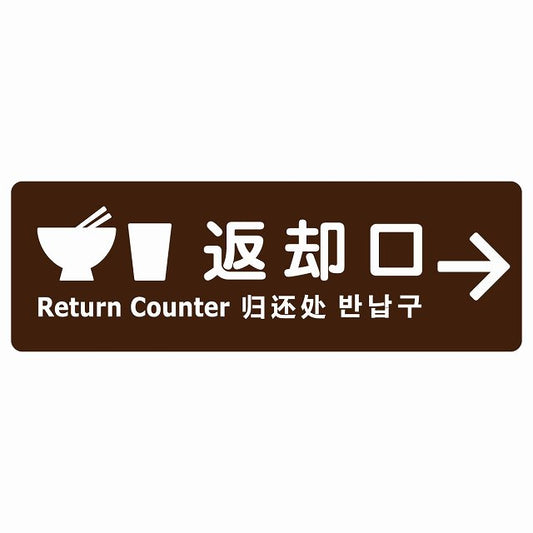 返却口 皿 カップ イラスト入り 多言語 英語 中国語 韓国語 対応 ブラウン 右矢印 ステッカー 長方形 シール サインステッカー 外国人対応 ピクトサイン ピクトグラム 選べるサイズ