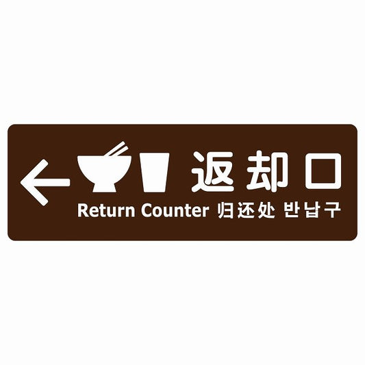 返却口 皿 カップ イラスト入り 多言語 英語 中国語 韓国語 対応 ブラウン 左矢印 ステッカー 長方形 シール サインステッカー 外国人対応 ピクトサイン ピクトグラム 選べるサイズ