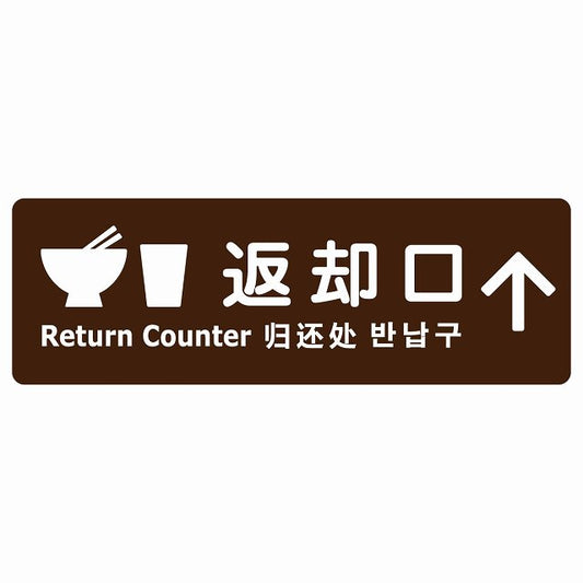 返却口 皿 カップ イラスト入り 多言語 英語 中国語 韓国語 対応 ブラウン 上矢印 ステッカー 長方形 シール サインステッカー 外国人対応 ピクトサイン ピクトグラム 選べるサイズ