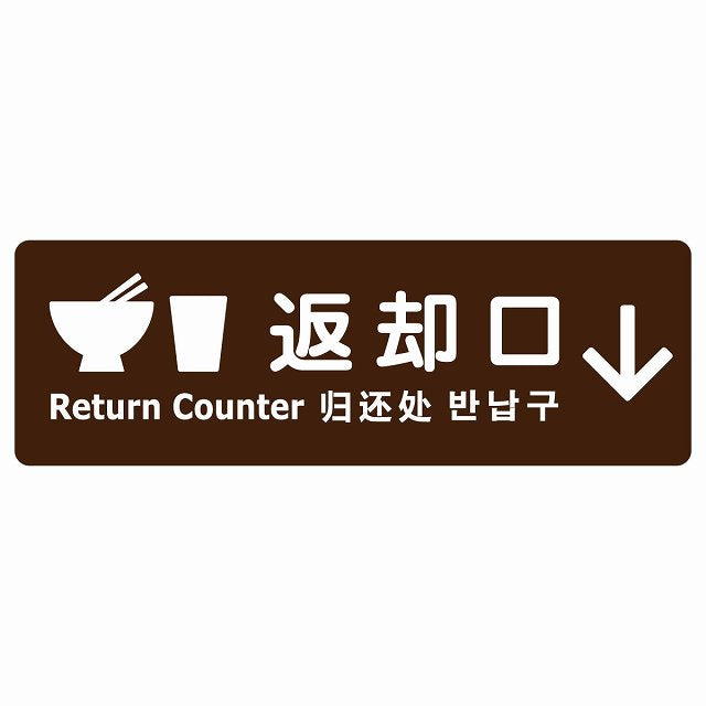 返却口 皿 カップ イラスト入り 多言語 英語 中国語 韓国語 対応 ブラウン 下矢印 ステッカー 長方形 シール サインステッカー 外国人対応 ピクトサイン ピクトグラム 選べるサイズ