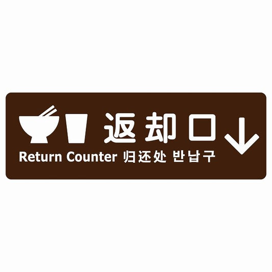 返却口 皿 カップ イラスト入り 多言語 英語 中国語 韓国語 対応 ブラウン 下矢印 ステッカー 長方形 シール サインステッカー 外国人対応 ピクトサイン ピクトグラム 選べるサイズ
