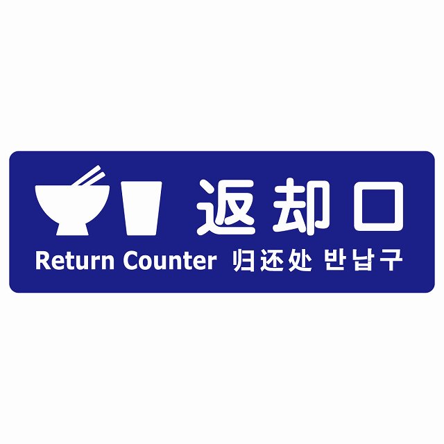 返却口 皿 カップ イラスト入り 多言語 英語 中国語 韓国語 対応 ブルー ステッカー 長方形 シール サインステッカー 外国人対応 ピクトサイン ピクトグラム 選べるサイズ