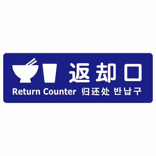 返却口 皿 カップ イラスト入り 多言語 英語 中国語 韓国語 対応 ブルー ステッカー 長方形 シール サインステッカー 外国人対応 ピクトサイン ピクトグラム 選べるサイズ