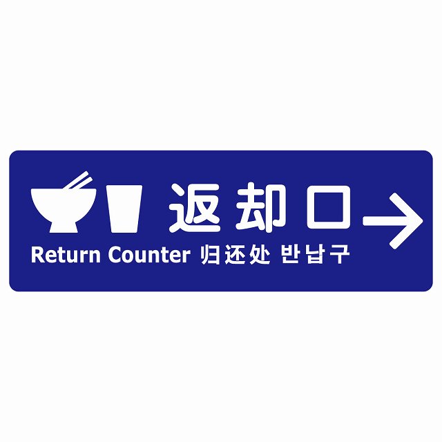返却口 皿 カップ イラスト入り 多言語 英語 中国語 韓国語 対応 ブルー 右矢印 ステッカー 長方形 シール サインステッカー 外国人対応 ピクトサイン ピクトグラム 選べるサイズ