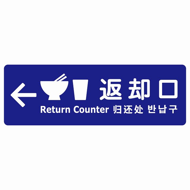 返却口 皿 カップ イラスト入り 多言語 英語 中国語 韓国語 対応 ブルー 左矢印 ステッカー 長方形 シール サインステッカー 外国人対応 ピクトサイン ピクトグラム 選べるサイズ